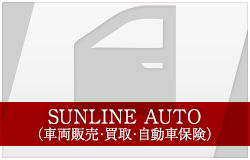 SUNLINE AUTO 車両販売・買取・自動車保険